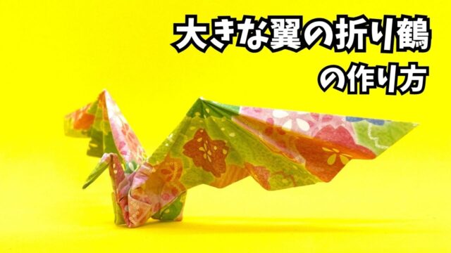 アイキャッチ_折り紙　大きな翼の折り鶴の簡単な作り方2～How to make an easy origami big winged paper crane～