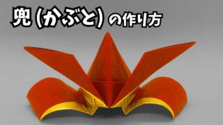 アイキャッチ_折り紙1枚 かっこいい兜(かぶと)の簡単な作り方～How to make an easy origami Japanese helmet(samurai helmet)～