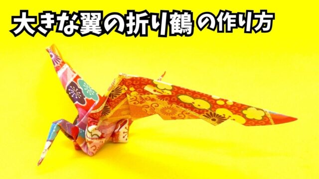 アイキャッチ_折り紙　大きな翼の折り鶴の簡単な作り方3～How to make an easy origami big winged paper crane～