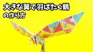 アイキャッチ_折り紙　大きな翼で羽ばたく鶴の簡単な作り方～How to make an easy origami big winged flapping paper crane～
