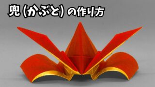 アイキャッチ_折り紙1枚 かっこいい兜(かぶと)の簡単な作り方3～How to make an easy origami Japanese helmet(samurai helmet)～