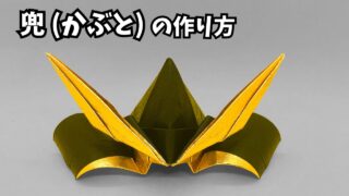 アイキャッチ_折り紙1枚 かっこいい兜(かぶと)の簡単な作り方4～How to make an easy origami Japanese helmet(samurai helmet)～
