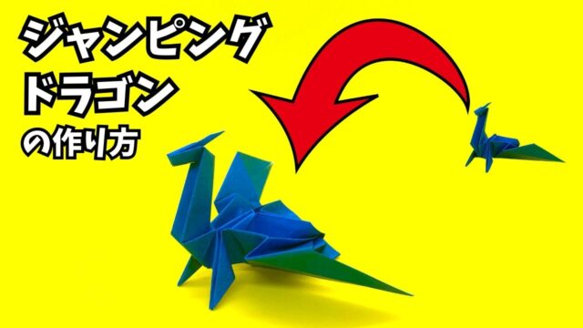 アイキャッチ_折り紙　ジャンピングドラゴンの簡単な作り方～How to make an easy origami jumping dragon～