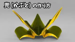 アイキャッチ_折り紙1枚 かっこいい兜(かぶと)の簡単な作り方5～How to make an easy origami Japanese helmet(samurai helmet)～