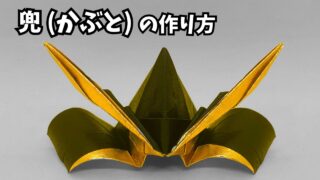 アイキャッチ_折り紙1枚 かっこいい兜(かぶと)の簡単な作り方6～How to make an easy origami Japanese helmet(samurai helmet)～