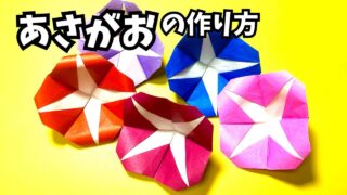 アイキャッチ_花の折り紙　あさがお（朝顔）の簡単な作り方2～How to make an easy origami morning glory～