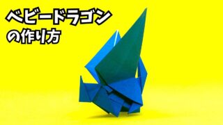 アイキャッチ_折り紙　ベビードラゴンの簡単な作り方4～How to make an easy origami dragon～