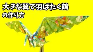 アイキャッチ_折り紙　大きな翼で羽ばたく鶴の簡単な作り方3～How to make an easy origami big winged flapping paper crane～