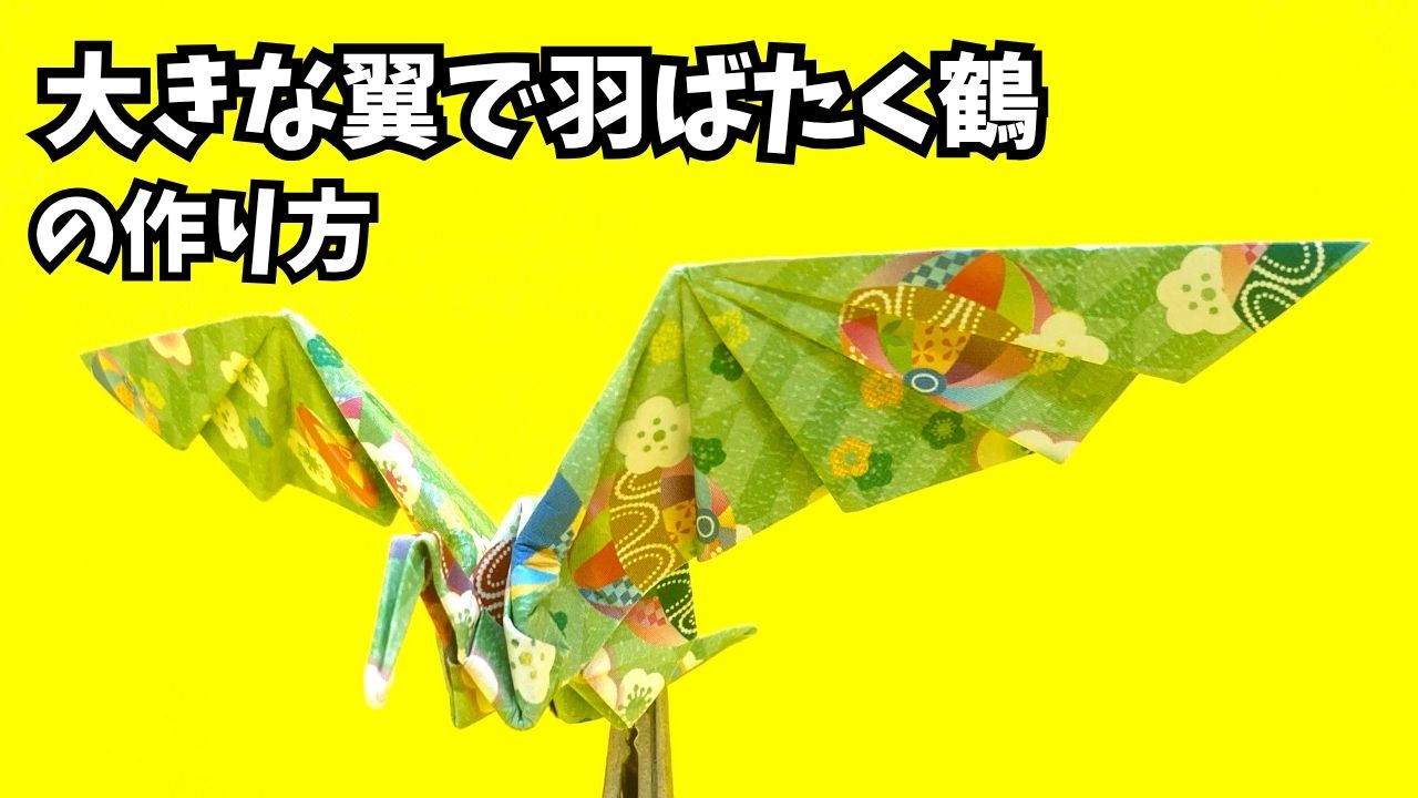 アイキャッチ_折り紙　大きな翼で羽ばたく鶴の簡単な作り方3～How to make an easy origami big winged flapping paper crane～