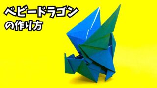 アイキャッチ_折り紙　ベビードラゴンの簡単な作り方5～How to make an easy origami dragon～