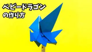 アイキャッチ_折り紙　ベビードラゴンの簡単な作り方6～How to make an easy origami dragon～