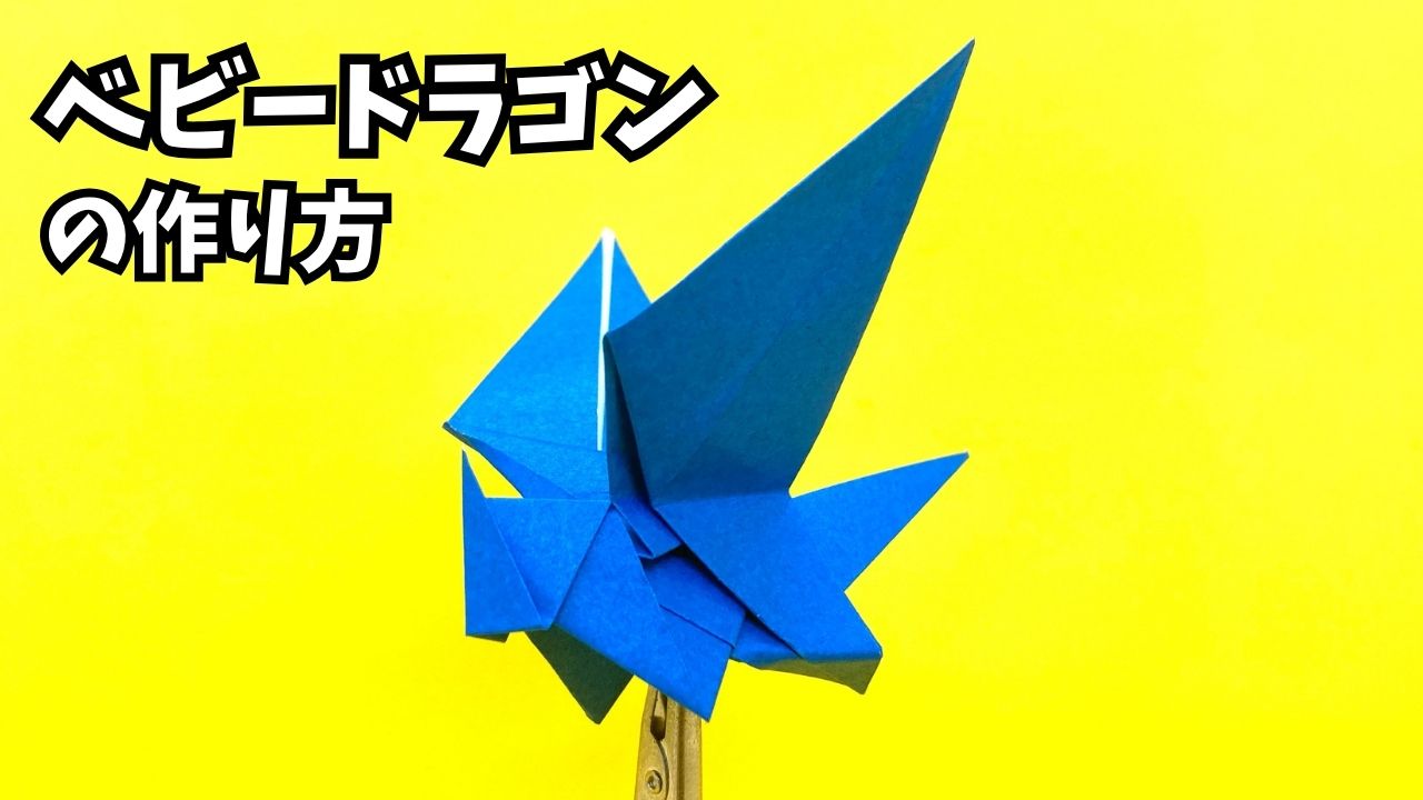 アイキャッチ_折り紙　ベビードラゴンの簡単な作り方6～How to make an easy origami dragon～