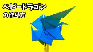 アイキャッチ_折り紙　ベビードラゴンの簡単な作り方7～How to make an easy origami baby dragon～