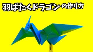 アイキャッチ_折り紙　羽ばたくドラゴンの簡単な作り方5～How to make an easy origami flapping dragon～