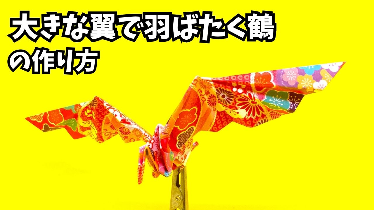 アイキャッチ_折り紙　大きな翼で羽ばたく鶴の簡単な作り方2～How to make an easy origami big winged flapping paper crane～