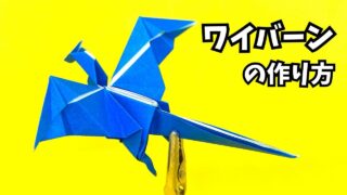 サムネイル_折り紙　ワイバーンの簡単な作り方16（ドラゴン124）～How to make an easy origami wyvern（dragon）～