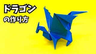 サムネイル_折り紙　ドラゴンの簡単な作り方117～How to make an easy origami dragon～