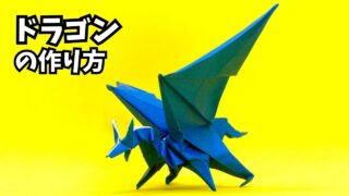 サムネイル_折り紙　ドラゴンの簡単な作り方126～How to make an easy origami dragon～