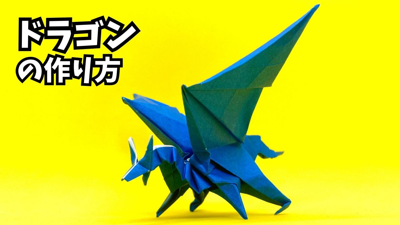 サムネイル_折り紙　ドラゴンの簡単な作り方126～How to make an easy origami dragon～