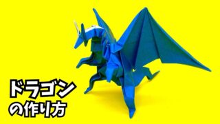 サムネイル_【折り紙 ドラゴンの作り方】かっこいい顔と大きな翼！初心者でも作れる簡単立体作品【Origami Dragon】