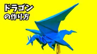 サムネイル_【折り紙 ドラゴンの作り方】翼を大きく広げて空を舞う！初心者OKの立体ドラゴン【128作品目】