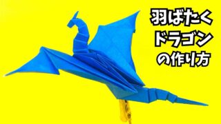 サムネイル_折り紙　羽ばたくドラゴンの簡単な作り方7～How to make an easy origami flapping dragon～