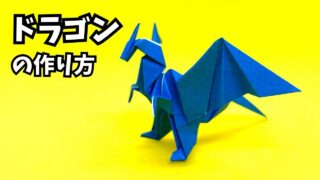 サムネイル_折り紙　ドラゴンの簡単な作り方118～How to make an easy origami dragon～