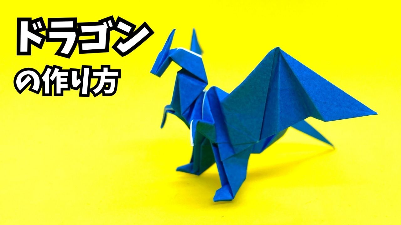 サムネイル_折り紙　ドラゴンの簡単な作り方118～How to make an easy origami dragon～