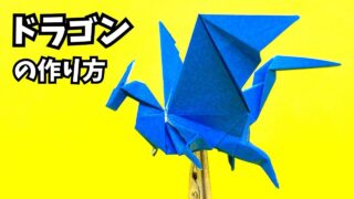 サムネイル_折り紙　ドラゴンの簡単な作り方119～How to make an easy origami dragon～