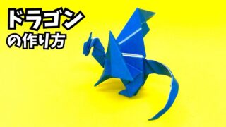 サムネイル_折り紙　ドラゴンの簡単な作り方120～How to make an easy origami dragon～