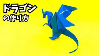 サムネイル_折り紙　ドラゴンの簡単な作り方121～How to make an easy origami dragon～