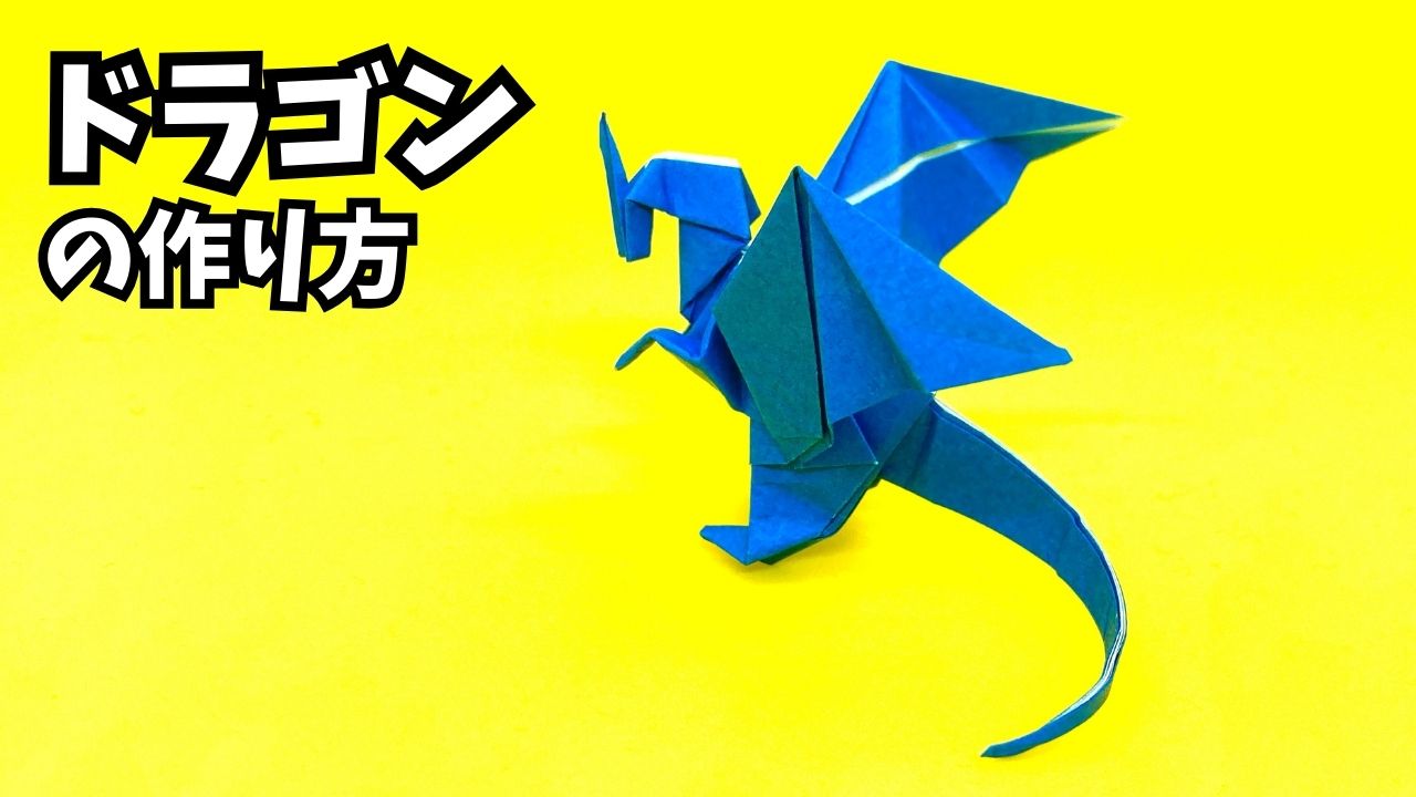 サムネイル_折り紙　ドラゴンの簡単な作り方121～How to make an easy origami dragon～