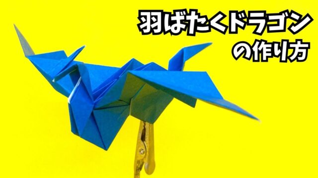 アイキャッチ_折り紙　羽ばたくドラゴンの簡単な作り方6～How to make an easy origami flapping dragon～