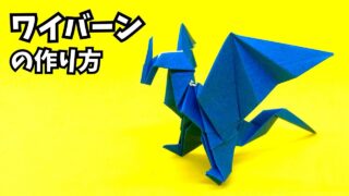 サムネイル_折り紙　ワイバーンの簡単な作り方14（ドラゴン122）～How to make an easy origami wyvern（dragon）～