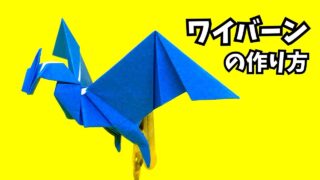 サムネイル_折り紙　ワイバーンの簡単な作り方15（ドラゴン123）～How to make an easy origami wyvern（dragon）～