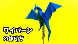 サムネイル_折り紙　ワイバーンの簡単な作り方17（ドラゴン125）～How to make an easy origami wyvern（dragon）～