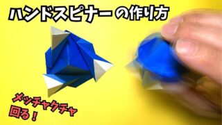 【動画】折り紙　ハンドスピナーの簡単な作り方～How to make an easy origami hand spinner～【ハンドスピナー6作品目】_アイキャッチ