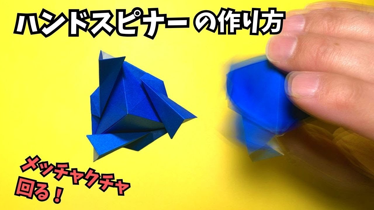 ハンドスピナーの折り紙