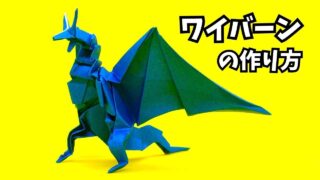 【動画】【折り紙 ワイバーンの作り方】翼を大きく広げて大地に立つ！立体的でかっこいい本格ドラゴン【ドラゴン129作品目】_アイキャッチ