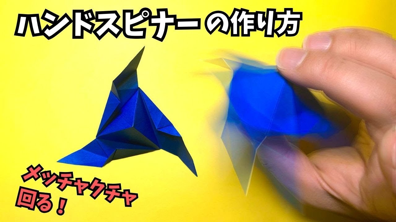 【動画】ハンドスピナーの簡単な作り方～How to make an easy origami hand spinner～【ハンドスピナー14作品目】_アイキャッチ