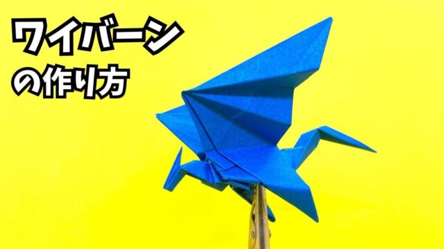 【動画】【折り紙 ワイバーンの作り方】翼を大きく広げて空を舞う！立体的でかっこいいドラゴン【ドラゴン133作品目】_アイキャッチ