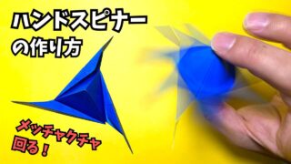 【動画】折り紙　ハンドスピナーの簡単な作り方～How to make an easy origami hand spinner～【ハンドスピナー2作品目】_アイキャッチ