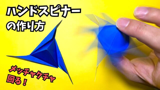 【動画】折り紙　ハンドスピナーの簡単な作り方～How to make an easy origami hand spinner～【ハンドスピナー2作品目】_アイキャッチ
