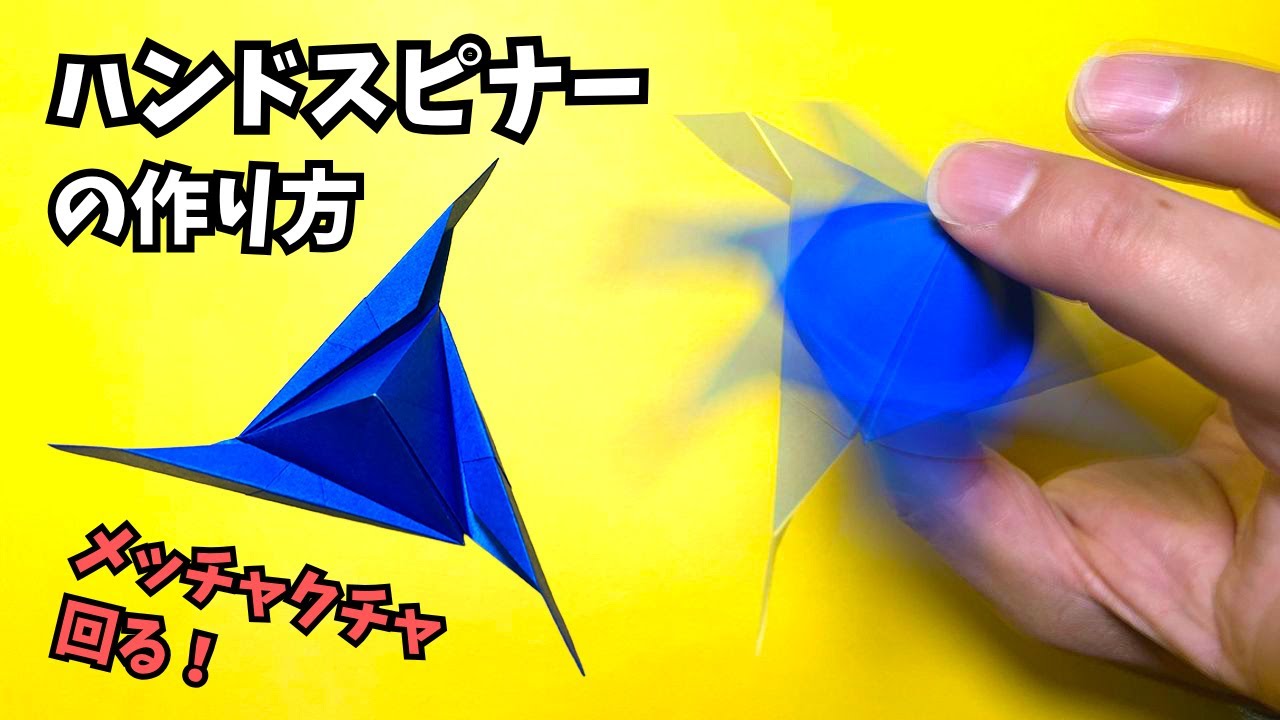 【動画】折り紙　ハンドスピナーの簡単な作り方～How to make an easy origami hand spinner～【ハンドスピナー2作品目】_アイキャッチ