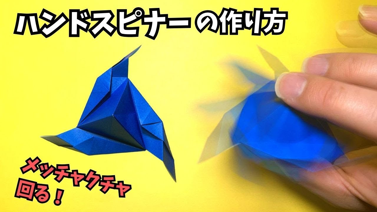 【動画】ハンドスピナーの簡単な作り方～How to make an easy origami hand spinner～【ハンドスピナー12作品目】_アイキャッチ