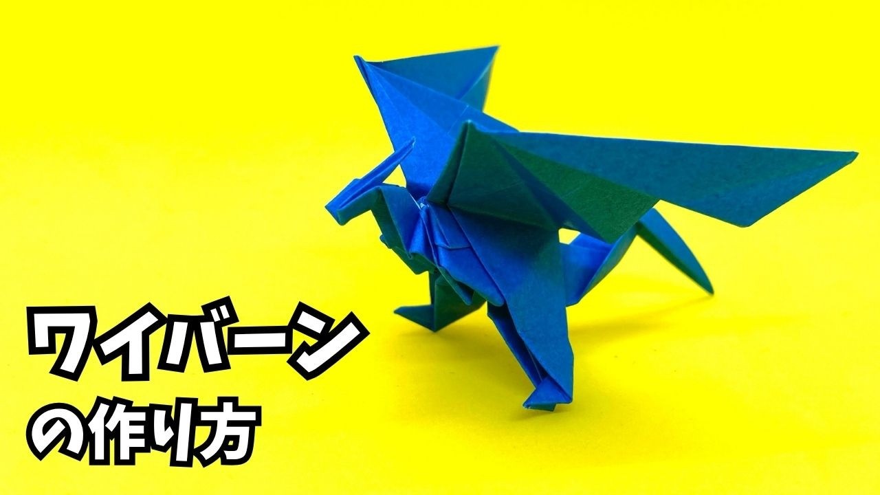 ワイバーンの折り紙