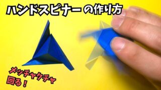 【動画】ハンドスピナーの簡単な作り方～How to make an easy origami hand spinner～【ハンドスピナー11作品目】_アイキャッチ