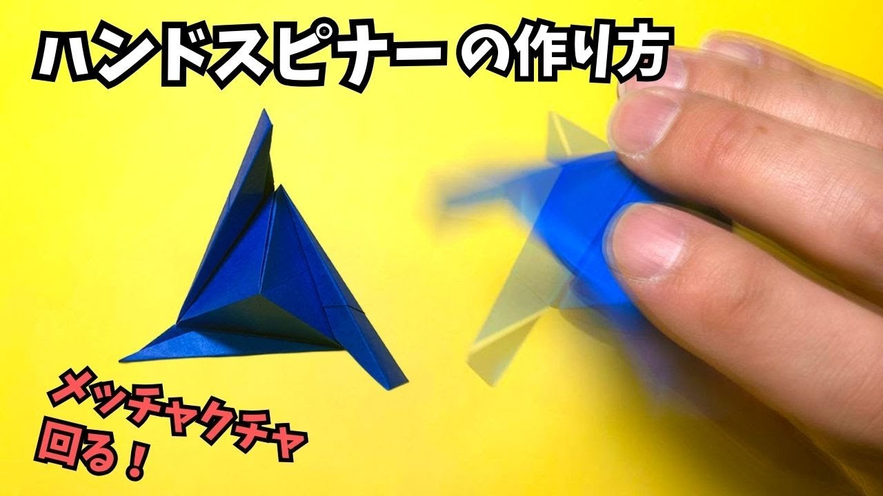 【動画】ハンドスピナーの簡単な作り方～How to make an easy origami hand spinner～【ハンドスピナー11作品目】_アイキャッチ