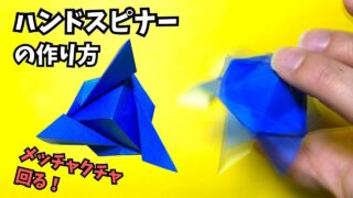 【動画】折り紙　ハンドスピナーの簡単な作り方～How to make an easy origami hand spinner～【ハンドスピナー3作品目】_アイキャッチ