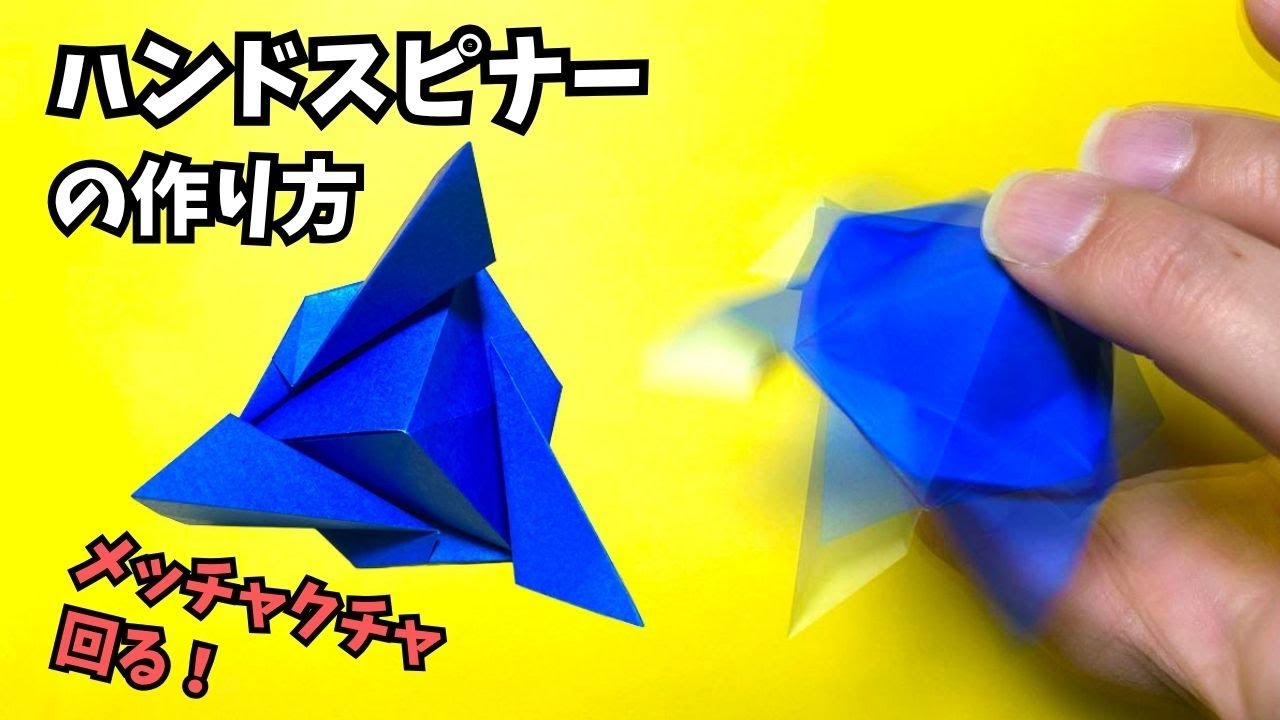 【動画】折り紙　ハンドスピナーの簡単な作り方～How to make an easy origami hand spinner～【ハンドスピナー3作品目】_アイキャッチ